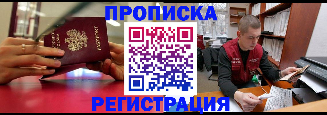 прописка законно в Беслане